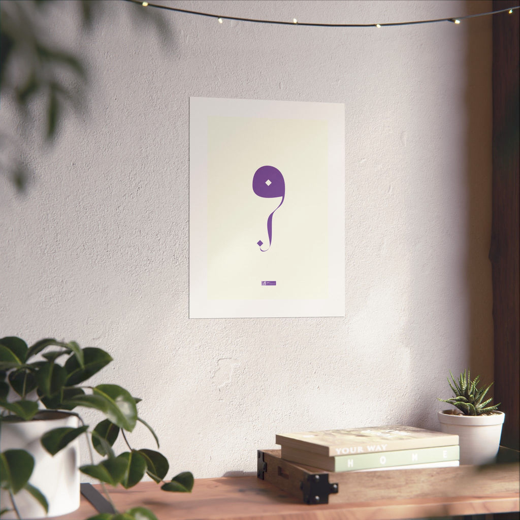 Art — Minimalist Arabic Calligraphy Matte Vertical Poster