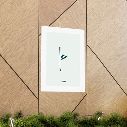 Ali — Minimalist Arabic Calligraphy Matte Vertical Poster